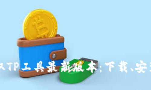 如何快速获取TP工具最新版本：下载、安装与功能介绍