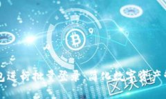 如何使用TP钱包进行批量登录：简化数字资产管理