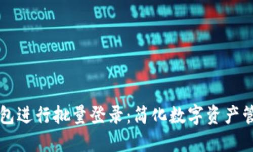 如何使用TP钱包进行批量登录：简化数字资产管理的高效方法