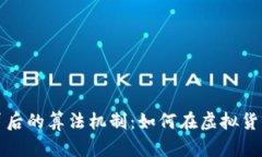 : 揭示VF币背后的算法机制