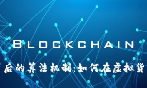 : 揭示VF币背后的算法机制：如何在虚拟货币市场中立足