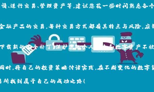    如何安全、高效地下载和注册TP交易所最新版APP  / 
 guanjianci  TP交易所, APP下载, 加密货币, 安全交易  /guanjianci 

引言：探索TP交易所的世界
在本篇文章中，我们将深入探讨TP交易所，尤其是如何安全、高效地下载其最新版APP，以及注册和使用过程中需要注意的事项。TP交易所是一家新兴的数字货币交易平台，以其用户友好的界面和丰富的交易选项而受到许多加密货币爱好者的青睐。在快速变化的数字货币市场中，选择一个合适的交易平台至关重要，而TP交易所就是一个不容忽视的选择。

第一步：在官网找到下载链接
首先，确保您访问TP交易所的官方网站。这是下载安全版APP的关键步骤，因为您需要避免任何潜在的诈骗网站导致的风险。在官网首页上，通常会有“下载APP”或“移动端”相关的导航链接，点击进入后，就能找到适合您手机操作系统的下载链接。目前，TP交易所的APP支持主流的iOS和Android两大系统。

第二步：选择合适的操作系统
在下载页面，您会看到针对不同操作系统的APP版本。下载之前，请确认您手机的操作系统版本是否与你所选择的APP相匹配。例如，某些功能可能要求您的Android设备运行在某个特定版本以上，了解这些信息可以避免安装失败或功能不全的情况。

第三步：扫码或直接下载
TP交易所通常会提供二维码供用户扫描下载。这种方式方便快捷，非常适合手机用户。您只需打开手机的相机，扫描页面中的二维码，然后根据提示完成下载即可。另外，您也可以选择直接点击下载链接，进入应用商店下载安装。这两种方式都是常用的下载手段，各有优劣，根据自己的情况选择即可。

第四步：安装APP的步骤
一旦下载完成，您可以在手机的下载栏或应用商店中找到TP交易所的APP应用。如果您的手机是Android系统，在安装时可能会提示您“未知来源”的警告信息。这是因为Android系统要求用户确认是否信任提供的应用来源。您只需按照提示在系统设置中允许“未知来源”的安装，然后返回继续下载安装即可。而在iOS系统上，下载后通常会自动记录在您的主屏幕上，您只需点击应用图标即可开始使用。

第五步：注册账户
完成安装后，打开TP交易所的APP，您会看到一个清晰的欢迎页面，通常会提示您进行注册或登录。若您是新用户，可以选择“注册”选项。注册过程通常需要您填写一些基本信息，如邮箱、手机号码以及设置密码。在填写这些信息时，请保持准确，因为后续的身份验证和安全设置的基础都在于此。

第六步：身份验证与安全设置
注册完成后，为了确保账户安全，TP交易所会要求您进行身份验证。这通常包括通过手机短信或邮箱验证您的注册信息。此外，建议您开启双因素认证（2FA），这可以大大增强账户的安全保障。双因素认证可以通过手机APP（如Google Authenticator）实现，每次登录都需要输入一次性验证码，更加复杂的安全验证能够有效防止账户被盗用的风险。

第七步：浏览界面与功能介绍
注册后，您将进入TP交易所的主界面。在这里，您能够看到当前数字货币的价格走势、市场趋势以及各种交易对的选择。APP的设计直观友好，您可以通过多个菜单查看实时行情、进行交易、管理资产等。建议您花一些时间熟悉各个功能版块，以便更高效地进行交易。同时，TP交易所也常提供在线客服及教学视频，帮助新用户更快上手。

第八步：开始交易
在熟悉APP功能和界面后，您准备好开始交易了。在选择币种和交易对时，请确保充分了解当前市场行情。在TP交易所APP内，您可以选择进行现货交易、杠杆交易或其他特殊金融产品的交易。每种交易方式都有其特点与风险，应针对您的交易策略进行选择。切记，不要一味追求高收益，再好的交易平台也无法保证百分之百的盈利。

第九步：定期检查账户与资金安全
在使用TP交易所的过程中，建议您定期检查账户的安全情况，以及您资金的流动状态。不时查看您的交易历史，确保每笔交易都是您个人的操作。同时，保持软件的更新，及时下载新的安全补丁，保护您的个人信息和数字资产不被外部威胁。TP交易所会定期推出更新，确保其系统的安全性及功能的。

总结：充分利用TP交易所的资源
TP交易所作为一个不断发展壮大的数字货币交易平台，为用户提供了安全、高效的交易环境。通过上述步骤，您不仅能够顺利下载和注册TP交易所的APP，还能在了解市场的同时，将自己的投资策略付诸实践。在不断变化的数字货币市场中，保持学习与适应是成功的关键。借助TP交易所的丰富资源，祝您在加密货币的世界里游刃有余，获得满意的收益。

最后，提醒各位用户在投资加密货币时，要理性保持冷静，不要盲目跟风。认真分析市场动态和自身财务状况，做出符合自己投资风险的决策。希望每位投资者都能够在TP交易所找到属于自己的成功之路！