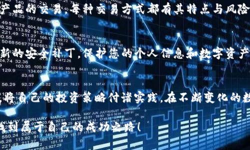    如何安全、高效地下载和注册TP交易所最新版APP  / 
 guanjianci  TP交易所, APP下载, 加密货币, 安全交易  /guanjianci 

引言：探索TP交易所的世界
在本篇文章中，我们将深入探讨TP交易所，尤其是如何安全、高效地下载其最新版APP，以及注册和使用过程中需要注意的事项。TP交易所是一家新兴的数字货币交易平台，以其用户友好的界面和丰富的交易选项而受到许多加密货币爱好者的青睐。在快速变化的数字货币市场中，选择一个合适的交易平台至关重要，而TP交易所就是一个不容忽视的选择。

第一步：在官网找到下载链接
首先，确保您访问TP交易所的官方网站。这是下载安全版APP的关键步骤，因为您需要避免任何潜在的诈骗网站导致的风险。在官网首页上，通常会有“下载APP”或“移动端”相关的导航链接，点击进入后，就能找到适合您手机操作系统的下载链接。目前，TP交易所的APP支持主流的iOS和Android两大系统。

第二步：选择合适的操作系统
在下载页面，您会看到针对不同操作系统的APP版本。下载之前，请确认您手机的操作系统版本是否与你所选择的APP相匹配。例如，某些功能可能要求您的Android设备运行在某个特定版本以上，了解这些信息可以避免安装失败或功能不全的情况。

第三步：扫码或直接下载
TP交易所通常会提供二维码供用户扫描下载。这种方式方便快捷，非常适合手机用户。您只需打开手机的相机，扫描页面中的二维码，然后根据提示完成下载即可。另外，您也可以选择直接点击下载链接，进入应用商店下载安装。这两种方式都是常用的下载手段，各有优劣，根据自己的情况选择即可。

第四步：安装APP的步骤
一旦下载完成，您可以在手机的下载栏或应用商店中找到TP交易所的APP应用。如果您的手机是Android系统，在安装时可能会提示您“未知来源”的警告信息。这是因为Android系统要求用户确认是否信任提供的应用来源。您只需按照提示在系统设置中允许“未知来源”的安装，然后返回继续下载安装即可。而在iOS系统上，下载后通常会自动记录在您的主屏幕上，您只需点击应用图标即可开始使用。

第五步：注册账户
完成安装后，打开TP交易所的APP，您会看到一个清晰的欢迎页面，通常会提示您进行注册或登录。若您是新用户，可以选择“注册”选项。注册过程通常需要您填写一些基本信息，如邮箱、手机号码以及设置密码。在填写这些信息时，请保持准确，因为后续的身份验证和安全设置的基础都在于此。

第六步：身份验证与安全设置
注册完成后，为了确保账户安全，TP交易所会要求您进行身份验证。这通常包括通过手机短信或邮箱验证您的注册信息。此外，建议您开启双因素认证（2FA），这可以大大增强账户的安全保障。双因素认证可以通过手机APP（如Google Authenticator）实现，每次登录都需要输入一次性验证码，更加复杂的安全验证能够有效防止账户被盗用的风险。

第七步：浏览界面与功能介绍
注册后，您将进入TP交易所的主界面。在这里，您能够看到当前数字货币的价格走势、市场趋势以及各种交易对的选择。APP的设计直观友好，您可以通过多个菜单查看实时行情、进行交易、管理资产等。建议您花一些时间熟悉各个功能版块，以便更高效地进行交易。同时，TP交易所也常提供在线客服及教学视频，帮助新用户更快上手。

第八步：开始交易
在熟悉APP功能和界面后，您准备好开始交易了。在选择币种和交易对时，请确保充分了解当前市场行情。在TP交易所APP内，您可以选择进行现货交易、杠杆交易或其他特殊金融产品的交易。每种交易方式都有其特点与风险，应针对您的交易策略进行选择。切记，不要一味追求高收益，再好的交易平台也无法保证百分之百的盈利。

第九步：定期检查账户与资金安全
在使用TP交易所的过程中，建议您定期检查账户的安全情况，以及您资金的流动状态。不时查看您的交易历史，确保每笔交易都是您个人的操作。同时，保持软件的更新，及时下载新的安全补丁，保护您的个人信息和数字资产不被外部威胁。TP交易所会定期推出更新，确保其系统的安全性及功能的。

总结：充分利用TP交易所的资源
TP交易所作为一个不断发展壮大的数字货币交易平台，为用户提供了安全、高效的交易环境。通过上述步骤，您不仅能够顺利下载和注册TP交易所的APP，还能在了解市场的同时，将自己的投资策略付诸实践。在不断变化的数字货币市场中，保持学习与适应是成功的关键。借助TP交易所的丰富资源，祝您在加密货币的世界里游刃有余，获得满意的收益。

最后，提醒各位用户在投资加密货币时，要理性保持冷静，不要盲目跟风。认真分析市场动态和自身财务状况，做出符合自己投资风险的决策。希望每位投资者都能够在TP交易所找到属于自己的成功之路！