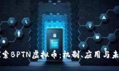 深入探索BPTN虚拟币：机制