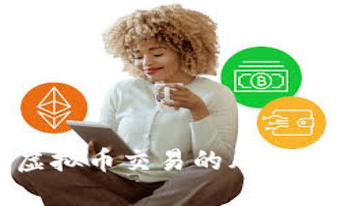 揭示非法虚拟币交易的风险与防范措施