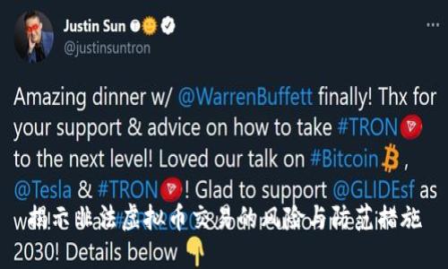 揭示非法虚拟币交易的风险与防范措施