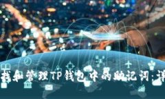 如何查找和管理TP钱包中的助记词：详细指南