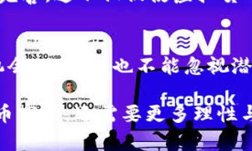    2017年虚拟货币崛起：投资者如何把握这一新时代机遇  / 

 guanjianci  虚拟货币, 区块链, 投资机遇, 加密货币  /guanjianci 

2017年：虚拟货币的春天
2017年，可以说是虚拟货币历史上的一个重要里程碑。随着比特币的迅速崛起和以太坊等新兴币种的推广，越来越多人开始关注这一市场。此时，大量的初创项目通过首次代币发行（ICO）的方式进入市场，吸引了数以亿计的投资资金。这一年，虚拟货币的价值以及市场热度飙升，许多投资者开始探索这一新兴领域，寻找投资机会。

比特币的独特魅力
比特币，这个在2009年由“中本聪”创造的数字货币，在2017年迎来了自己的巅峰时刻。年初，比特币的价格还仅在1000美元左右，但到了12月，其价格一度突破两万美元大关。许多人被其去中心化、安全性和高隐私性吸引，同时也被其投资回报潜力所激励。一些人甚至将其视为下一个数字黄金，将比特币纳入自己的投资组合，期待在未来获得丰厚的回报。

以太坊的兴起与颠覆
在比特币的背后，以太坊的出现无疑为虚拟货币市场增添了新的活力。以太坊不仅是一种加密货币，也是一个去中心化平台，允许开发者在其区块链上创建智能合约和去中心化应用（DApps）。2017年，以太坊的市值飙升，从年初的数十美元一枚上涨到了接近1000美元，吸引了大量开发者和投资者的目光。这也让以太坊成为了许多新项目的基础，形成了繁荣的ICO生态体系。

ICO热潮：机遇与风险并存
2017年，ICO成为虚拟货币市场的一种流行融资方式。初创企业通过发行数字代币来筹集资金，投资者可以以相对较低的价格投身于许多新兴项目。虽然这种模式为很多项目带来了资金支持，但也伴随着巨大的风险。许多ICO项目缺乏透明度，甚至可能是骗局，导致投资者损失惨重。此外，监管机构也逐渐开始介入，对ICO进行监督。这使得投资者在追逐高额回报时，必须更加谨慎。

市场的泡沫与调整
尽管2017年是虚拟货币市场的繁荣年份，但泡沫的迹象却也初露端倪。年末市场的疯狂投机使得许多投资者对于虚拟货币的价值产生了误解，价格飙升的同时，市场的波动性也加剧。许多曾经一夜暴富的人面对市场的调整，不得不重新审视他们的投资策略。2018年初，虚拟货币市场的价格经历了一次大幅回调，令许多人感到震惊。这也深刻揭示了虚拟货币市场的风险所在。

从2017年中学习的教训
在经历了2017年的虚拟货币热潮后，许多投资者意识到，仅凭市场情绪驱动投资是不够的。理性的分析与研究，结合技术面与基本面，成为今后参与虚拟货币市场的必备素养。投资者应该关注项目的实际应用场景、团队背景和技术创新等关键因素，以此来判断其长远价值。此外，风险管理也显得尤为重要，分散投资和设定止损位是保护资金的重要手段。

展望未来：虚拟货币的长远发展
虽然市场经历了剧烈波动，但虚拟货币及其背后的区块链技术依然被认为是未来发展的重要趋势。越来越多的传统金融机构开始关注并投资于区块链技术，同时，监管政策也日趋完善。这不仅促使虚拟货币的合法化，也为其未来发展提供了更为健康的环境。我们有理由相信，经过市场的洗礼与不断的发展，虚拟货币将在一定程度上融入我们的日常生活，真正实现“去中心化”的价值。

总结：2017年虚拟货币的历史篇章
2017年对于虚拟货币来说，是探索与挑战并存的一年。从比特币的暴涨到ICO的繁荣，再到市场的泡沫和调整，这一切都深刻影响着投资者的价值观与投资方式。我们在享受其中机会的同时，也不能忽视潜在风险。未来，虚拟货币的价值将如何演变，仍然值得我们持续关注与反思。

这一年，无疑是虚拟货币发展的一个重要节点，开启了一个新的时代。无论是成功的投资者还是遭遇挫折的参与者，2017年都将成为他们记忆中难以磨灭的一部分。未来的虚拟货币市场，还需要更多理性与专业的参与者，为这个梦想赋予更加稳固的基础。
