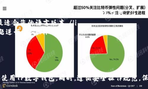 :

如何安全便捷地下载TP数字钱包官方APP：详细指南与步骤分析

关键词:

TP数字钱包, 官方APP下载, 数字货币, 安全支付/guanjianci

引言

在如今这个数字化迅速发展的时代，数字钱包作为一种崭新的支付方式，越来越受到人们的青睐。TP数字钱包凭借其便捷性和安全性，成为用户管理数字资产的首选工具之一。本文将为您详细介绍如何安全地下载TP数字钱包的官方APP，并带您深入了解其中的各种功能与特点。

一、什么是TP数字钱包？

TP数字钱包是一款集数字货币存储、交易于一体的应用平台。用户不仅可以在此钱包中安全存储各类数字资产，还能够进行快速转账、在线支付及多种金融服务。其先进的加密技术确保用户的资产安全，使得它在众多数字钱包中脱颖而出。

二、选择官方渠道的重要性

在下载任何应用时，确保从官方渠道获取是至关重要的一步。这不仅能有效避免软件下载中的恶意软件和病毒风险，还能保障用户的数据和资金安全。TP数字钱包的官方网站是用户下载APP的最佳选择。

三、TP数字钱包APP下载的步骤

下面简要列出从官方渠道下载TP数字钱包APP的具体步骤：

ul
    listrong第一步：/strong访问TP数字钱包的官方网站。确保您在访问时使用官方链接，以排除任何钓鱼网站的风险。/li
    listrong第二步：/strong在官网首页，找到“下载”或“获取APP”选项，并点击进入。/li
    listrong第三步：/strong根据您的设备选择合适的下载链接（iOS或Android），然后按照提示完成下载过程。/li
    listrong第四步：/strong下载完成后，打开应用并按照安装向导完成APP的安装。/li
/ul

四、安装后的初始设置

安装完TP数字钱包APP后，用户需要进行一些初步设置，确保账户安全并顺利使用。以下是序列中的重要步骤：

ul
    listrong帐号注册：/strong如果您是新用户，请根据系统提示进行注册。创建一个安全且独特的密码，以提高账户安全性。/li
    listrong身份验证：/strong为了保障用户信息的隐私，TP数字钱包将要求您进行身份验证。请根据要求上传必要的身份证明文件。/li
    listrong备份助记词：/strong系统会生成一组助记词用于恢复账户。在任何情况下，请务必妥善保存。/li
/ul

五、TP数字钱包的功能详解

耸立在互联网金融领域的TP数字钱包，除去基本的数字货币存储和交易，它还有诸多功能，下面我们一一揭晓：

ul
    listrong多种数字货币支持：/strongTP数字钱包不仅支持常见的比特币、以太坊，还覆盖多种主流和新兴的数字资产，满足不同用户的需求。/li
    listrong实时市场数据：/strong用户可以在APP内实时查看数字货币的市值和价格变动情况，以便更好地掌握投资信息。/li
    listrong便捷转账功能：/strong通过简单的操作，用户可以快速完成转账，随时随地轻松管理资金。/li
    listrong安全保险机制：/strongTP数字钱包拥有多层安全保护机制，包括指纹识别、面部扫描等，确保用户资产的绝对安全。/li
/ul

六、使用TP数字钱包的注意事项

尽管TP数字钱包提供了一系列的安全措施，但用户在使用时仍需保持警惕。以下几点建议可以帮助用户更安全地使用该APP：

ul
    listrong定期更新：/strong请定期检查是否有如新版本的更新，及时下载安装最新版本，以获取新的功能和安全性提升。/li
    listrong不随意分享账户信息：/strong个人的账户信息和助记词应仅在安全环境下进行分享，避免泄露导致不必要的风险。/li
    listrong增强密码安全：/strong使用复杂的密码，并考虑使用密码管理器来生成和存储密码。/li
/ul

七、 TP数字钱包的社区支持

TP数字钱包不仅重视用户的体验，还建立了全球用户社区，方便用户交流。在社区中，用户可以：

ul
    listrong分享使用经验：/strong新用户可以向老用户请教问题，获取实用技巧。/li
    listrong了解市场趋势：/strong通过与其他用户的交互，了解最新的市场及技术发展动态。/li
    listrong获得官方信息：/strongTP数字钱包定期在社区发布官方最新公告、活动信息以及技术更新。/li
/ul

八、常见问题解答

在使用TP数字钱包的过程中，用户有时会遇到一些问题。以下是几个常见问题及其解答：

ul
    listrongQ1:/strong 如何找回丢失的助记词？brstrongA:/strong 如果您失去了助记词，可能无法恢复账户，因此务必在首次注册时备份妥善保存。/li
    listrongQ2:/strong TP数字钱包支持哪些语言？brstrongA:/strong APP支持多种语言，可以在设置中选择最适合您的语言版本。/li
    listrongQ3:/strong 如何联系客服？brstrongA:/strong 用户可以在个人中心找到“联系客服”选项，发送问题进行咨询。/li
/ul

结语

TP数字钱包为用户提供了一个安全、顺畅的数字货币管理工具。通过本文的详细指南，相信您已经了解了如何下载和使用TP数字钱包。同时，遵循安全操作规范，保持对市场的敏锐观察，将使您的数字货币之旅更加顺利充实。最后，期待您在TP数字钱包的世界中发现更多精彩！