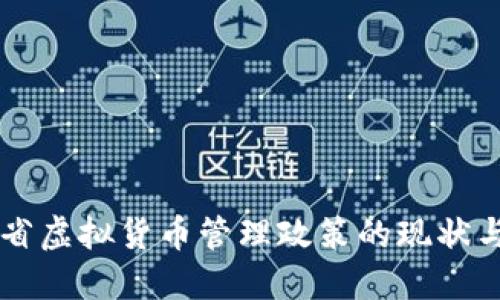 江苏省虚拟货币管理政策的现状与展望