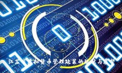 江苏省虚拟货币管理政策