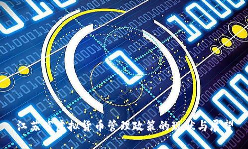 江苏省虚拟货币管理政策的现状与展望