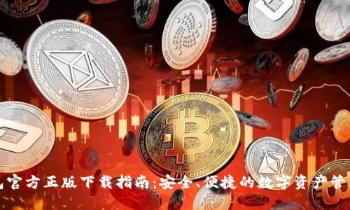 TP钱包官方正版下载指南：安全、便捷的数字资产管理工具