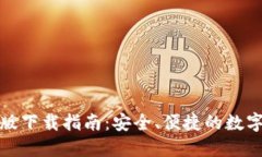 TP钱包官方正版下载指南：安全、便捷的数字资产