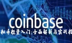 虚拟币投资入门：全面解
