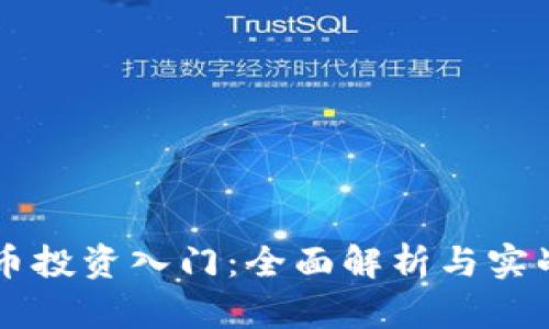 虚拟币投资入门：全面解析与实战指南