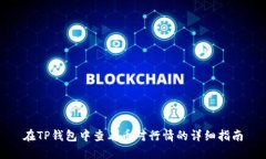 在TP钱包中查看币对行情的详细指南