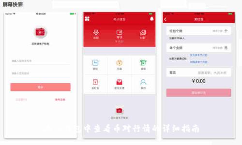 在TP钱包中查看币对行情的详细指南
