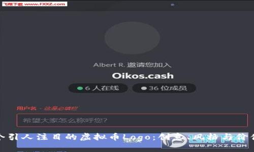 如何设计一个引人注目的虚拟币Logo：创意、风格与价值的完美结合