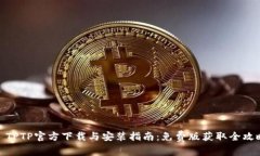 : TPTP官方下载与安装指南：免费版获取全攻略