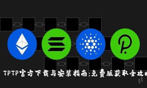 : TPTP官方下载与安装指南：免费版获取全攻略