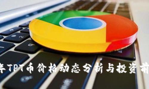 2023年TPT币价格动态分析与投资前景展望