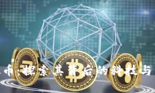VNC虚拟币：探索其背后的科技与未来潜力