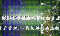   全面解析TP钱包：构建安全便捷的数字资产存储