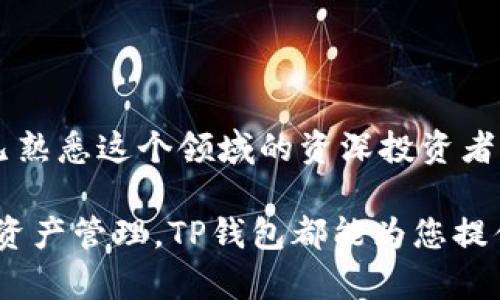   全面解析TP钱包：构建安全便捷的数字资产存储和管理平台 /   
 guanjianci 区块链,数字资产,加密货币,安全管理 /guanjianci 

引言
随着区块链技术的迅速发展和数字资产的广泛应用，越来越多的人开始关注如何安全、便捷地管理自己的加密货币资产。在众多钱包选项中，美观、功能全面且具备高度安全性的TP钱包脱颖而出。本文将深入探讨TP钱包的各个方面，帮助用户全面了解如何使用这个工具，提升自己的资产管理能力。

TP钱包的基础概述
TP钱包是一款针对数字资产管理的多功能钱包应用，用户不仅可以使用它进行加密货币的存储、转账和交易，还能够参与到各种 DeFi 项目和 NFT 交易中。凭借其友好的用户界面和强大的安全保障机制，TP钱包成为了许多人管理数字资产的首选工具。

TP钱包的主要功能
TP钱包提供了多项实用功能，具体包括：
ul
    listrong多币种支持：/strongTP钱包支持多种主流的加密货币，如比特币、以太坊、波场等，用户可以在一个平台内管理多种资产，极大地方便了资产整合。/li
    listrong安全保障：/strong安全是用户最关心的问题。TP钱包采用了多重加密技术，并支持硬件钱包连接，确保用户资产的安全性。/li
    listrong用户友好的界面：/strong无论是新手还是资深玩家，TP钱包的界面设计都考虑到了用户体验，简单易懂的操作流程使得用户能够快速上手。/li
    listrongDeFi及NFT功能：/strongTP钱包不仅是一个简单的存储工具，还允许用户参与去中心化金融（DeFi）项目，购买、交易和存储NFT，满足用户多元化的需求。/li
/ul

如何注册和设置TP钱包
若想体验TP钱包的各项功能，用户需要先注册账户，以下是详细的注册步骤：
ol
    li下载TP钱包应用程序：用户可以在官方网页或应用商店中搜索“TP钱包”进行下载。/li
    li创建新钱包：打开应用后，选择“创建钱包”，认真阅读并同意用户协议。/li
    li设置安全密码：推荐用户设置一组强密码，以确保账户的安全性。/li
    li备份助记词：系统将生成一组助记词，务必将其妥善保管。这是找回钱包的重要凭据。/li
/ol
完成这些步骤后，用户即可成功注册TP钱包，开始自己的数字资产管理之旅。

TP钱包的安全性分析
在选择数字钱包时，安全是一个不容忽视的重要因素。TP钱包在安全性方面采取了以下几种措施：
ul
    listrong私钥管理：/strong用户所有的私钥均在本地生成并保存，TP钱包不会存储用户的私钥，最大程度上避免了黑客攻击的风险。/li
    listrong多重签名：/strongTP钱包支持多重签名功能，提供额外的身份验证层，只有经过多方确认后才能完成交易，增强了安全性。/li
    listrong实时监控：/strongTP钱包团队会对所有交易进行实时监控，及时发现并处理可疑活动，保障用户资金安全。/li
/ul
由于这些先进的安全保障措施，TP钱包得到了业界的广泛认可，成为众多用户信赖的数字资产管理工具。

使用TP钱包的优势与劣势
任何一款软件或服务都有其优缺点，TP钱包也不例外。在此提供一些相关的优势与劣势，以供使用者参考。

h4优势/h4
ul
    li用户操作简便，界面友好，易于上手。/li
    li支持多种主流加密货币，满足用户多样化需求。/li
    li安全措施完善，保护用户资产安全。/li
    li频繁更新迭代，推出新功能和修复潜在问题。/li
/ul

h4劣势/h4
ul
    li部分高级功能可能需要用户支付额外费用。/li
    li对于新手用户而言，某些专业术语和功能可能存在理解难度。/li
    li在全球某些国家和地区可能无法使用，影响用户体验。/li
/ul

TP钱包社区与支持
TP钱包不仅是一款技术产品，背后还有一个活跃的社区。用户可以通过加入社区与他人分享经验，获得帮助和建议。TP钱包官方论坛和社交媒体渠道也是获取最新信息和更新的重要途径。
同时，TP钱包还提供了24小时在线客服支持，用户在使用过程中若遇到任何问题，都可以及时寻求专业人员的帮助。

总结
TP钱包凭借其丰富的功能、多样的币种支持和高水平的安全性，成为了越来越多数字资产用户的首选。无论您是刚刚接触加密货币的新手，还是早已熟悉这个领域的资深投资者，TP钱包都能为您提供全面的资产管理解决方案。通过合理利用这一工具，用户可以更加安全、便捷地管理自己的数字资产，抓住区块链金融的机遇。

希望通过本文的详细解析，能让您对TP钱包有一个全面、深入的了解，助您在数字资产的世界中更游刃有余。无论是参与新的投资，还是进行常规的资产管理，TP钱包都能为您提供坚实的支持，帮助您更好地掌控自己的财务未来。