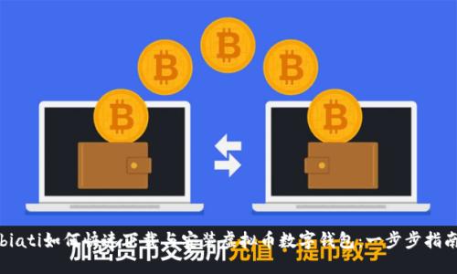biati如何快速下载与安装虚拟币数字钱包：一步步指南