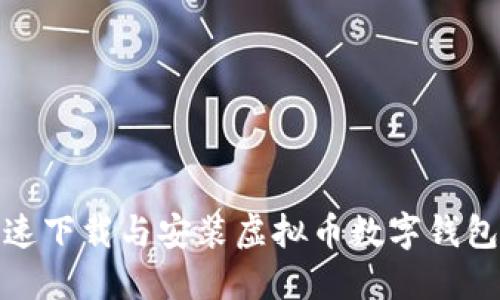 biati如何快速下载与安装虚拟币数字钱包：一步步指南