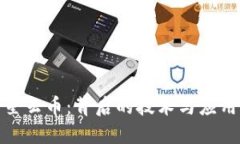 探索星云币：背后的技术