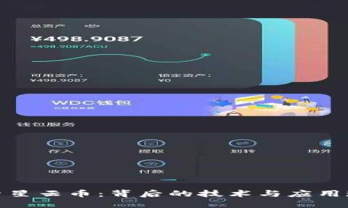 探索星云币：背后的技术与应用现状