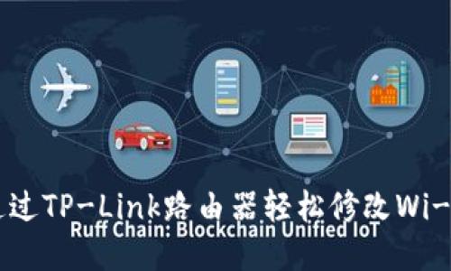 如何通过TP-Link路由器轻松修改Wi-Fi密码