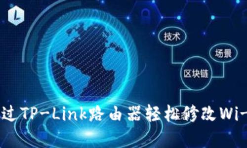 如何通过TP-Link路由器轻松修改Wi-Fi密码