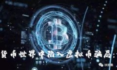 如何避免在数字货币世界
