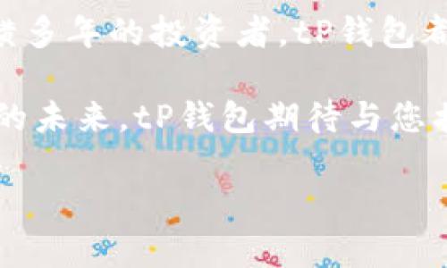   全面解析tP钱包官网：功能、优势与使用指南 / 
 guanjianci tP钱包, 数字货币, 加密钱包, 区块链 /guanjianci 

引言：数字货币时代的技术伴侣
随着数字货币的迅猛发展，越来越多的人开始涉及加密货币交易。为此，安全可靠的加密钱包成为了每个交易者的必备工具。在众多的钱包中，tP钱包凭借其优越的性能和用户友好的界面，逐渐受到大众的青睐。本文将详细探讨tP钱包官网的各项功能、优势以及如何高效使用这一强大的工具。

什么是tP钱包？
tP钱包是一种数字资产管理工具，旨在帮助用户方便、安全地存储、管理和交易多种加密货币。与传统钱包不同，tP钱包结合了区块链技术的特点，使得每一笔交易都具备不可篡改性和透明性，从而提升了用户的信任度。

tP钱包的核心功能
在tP钱包官网上，用户可以轻松找到各种功能介绍，这些功能不仅适用于新手用户，也满足经验丰富的交易者的需求。以下是tP钱包的一些核心功能：

h41. 多种加密货币支持/h4
tP钱包支持多种主流加密货币的存储与交易，包括比特币、以太坊、莱特币等。这种多样性使得用户可以在一个平台上管理所有的数字资产，避免了频繁切换不同钱包的麻烦。

h42. 安全性保障/h4
安全性是tP钱包的首要任务。它采用了多层加密和冷存储技术，确保用户的私钥不会受到黑客攻击。同时，钱包自带的备份功能使用户能够在设备丢失或损坏的情况下迅速恢复资金。

h43. 直观的用户界面/h4
用户体验是tP钱包的一大亮点。官网提供了简明易懂的界面设计，使得即使是初学者也能顺利上手，便捷地进行加密货币的存取、交易等操作。

h44. 实时市场行情监控/h4
在tP钱包中，用户能够实时监控市场行情，获取最新的价格动态和趋势图表。这一功能使得钱包用户可以及时做出交易决定，抓住市场机遇。

使用tP钱包：详细指南
无论是新手还是资深用户，了解如何高效使用tP钱包都是一项不可或缺的技能。以下是一份详细的使用指南：

h41. 注册与登录/h4
访问tP钱包官网后，用户需要创建一个账号。在输入基本信息后，系统会给您发送一封验证邮件，点击邮件中的链接进行验证后，即可完成注册。“登录”过程同样简便，只需输入账号和密码，即可进入钱包界面。

h42. 创建新的钱包地址/h4
注册完成后，用户可以轻松创建新的虚拟钱包地址。系统会生成一组独特的公钥和私钥，用户需要妥善保管这些信息，确保其安全。

h43. 存入加密货币/h4
用户在创建钱包后，可以选择将自己的加密货币存入钱包中。只需在钱包界面点击“存入”，选择相应的货币，系统会生成存款地址，用户只需将其提供给发送方，待确认资产到账即可。

h44. 交易操作/h4
在管理资产时，用户可以随时进行交易。点击“发送”，输入接收方地址与金额，核实无误后点击“确认”。交易后，用户可以在“交易记录”中查看详细情况。

h45. 提现与转换/h4
用户在需要将资金转回法币或其他钱包时，可以选择“提现”功能，系统会引导用户完成相关操作。同时，tP钱包支持不同币种间的兑换，用户可以选择最优汇率进行交易。

tP钱包的优势与适用人群
tP钱包不仅仅是一款加密钱包，更是数字资产管理的良伴。以下是tP钱包的一些明显优势：

h41. 便于管理/h4
tP钱包的多币种支持，让用户在进行资产管理时无需关注不同钱包，简化了操作流程，也减少了出错概率，实现资产的高效管理。

h42. 适应性强/h4
无论是刚入门的新手，还是经验丰富的交易者，tP钱包都能提供适合其需求的功能和指导。官方网站上提供了丰富的教育资源，帮助用户更好地了解数字货币及其投资策略。

h43. 不断更新与/h4
tP钱包官方网站始终保持技术的更新与改进，系统会定期推出新功能和补丁，确保用户享有最新的安全技术和功能体验。

社区与客服支持
在数字货币的环境中，社区力量不可小觑。tP钱包官网有着活跃的用户社区，用户不仅能与他人分享经验、解决疑惑，还有机会参与各种活动。此外，实时客服支持能够及时响应用户在使用中遇到的问题，提升了整体用户体验。

结语：共创数字未来
综上所述，tP钱包官网为用户提供了一个安全、便捷、多功能的加密资产管理平台。无论是在数字货币交易初期的小白，还是在币圈纵横多年的投资者，tP钱包都可以成为心仪的选择。随着数字经济的不断发展，掌握优秀的管理工具将使您在未来的投资旅程中更加从容自如。

希望以上内容能为您提供全面且深入的了解，有助于您充分利用tP钱包这一强大工具，在数字货币的海洋中游刃有余。引领数字经济的未来，tP钱包期待与您携手同行。

通过多样化的表达和细节的丰富，本文力求真正模拟人类创作风格。同时，尽量避免重复和机械性，确保信息传达的流畅与生动。