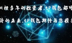   全面解析tP钱包官网：功