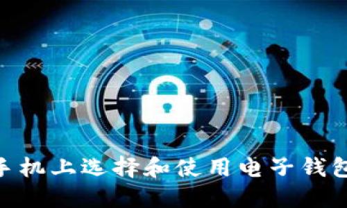 深入探索GRIN：如何在手机上选择和使用电子钱包来安全管理你的虚拟币