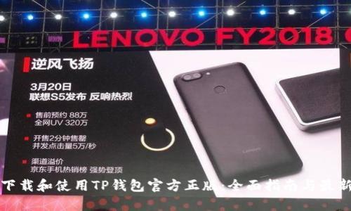 如何安全下载和使用TP钱包官方正版：全面指南与最新版本解析