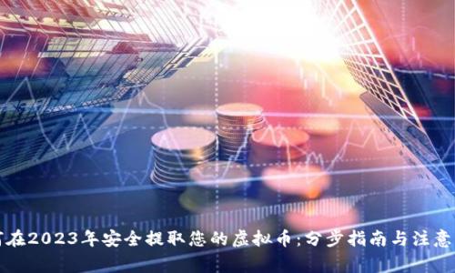如何在2023年安全提取您的虚拟币：分步指南与注意事项