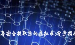 如何在2023年安全提取您的