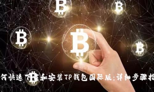 如何快速下载和安装TP钱包国际版：详细步骤指南