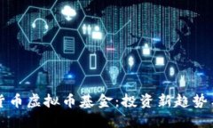 深入了解货币虚拟币基金