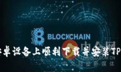 如何在安卓设备上顺利下载并安装TP钱包应用