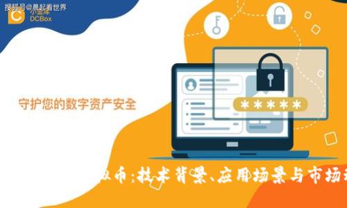 深入了解PSD虚拟币：技术背景、应用场景与市场动态