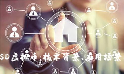 深入了解PSD虚拟币：技术背景、应用场景与市场动态