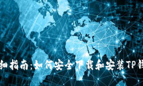 详细指南：如何安全下载和安装TP钱包