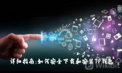 详细指南：如何安全下载和安装TP钱包