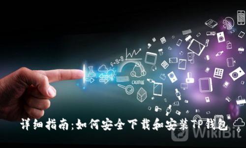 详细指南：如何安全下载和安装TP钱包